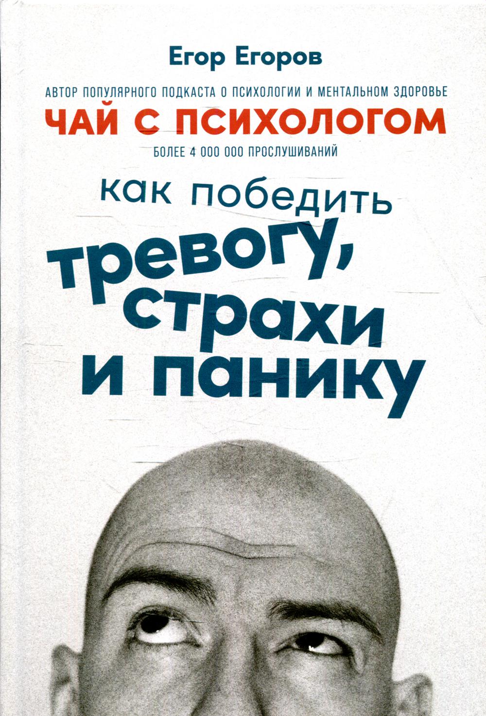 Чай с психологом: Как победить тревогу, страхи и панику