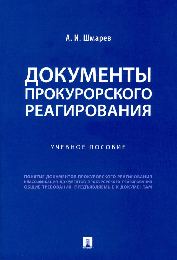 Документы прокурорского реагирования. Уч пос.-М.:Проспект,2021.