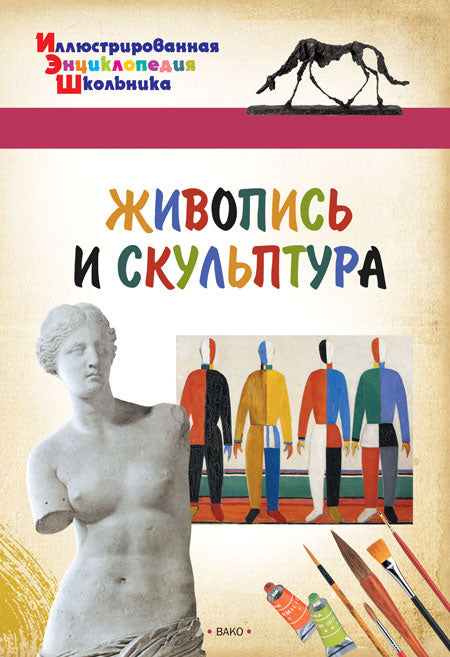 Иллюстрированная энциклопедия школьника. Живопись и скульптура. /Орехов.