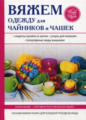 Вяжем одежду для чайников и чашек. Михайлова Е.А.