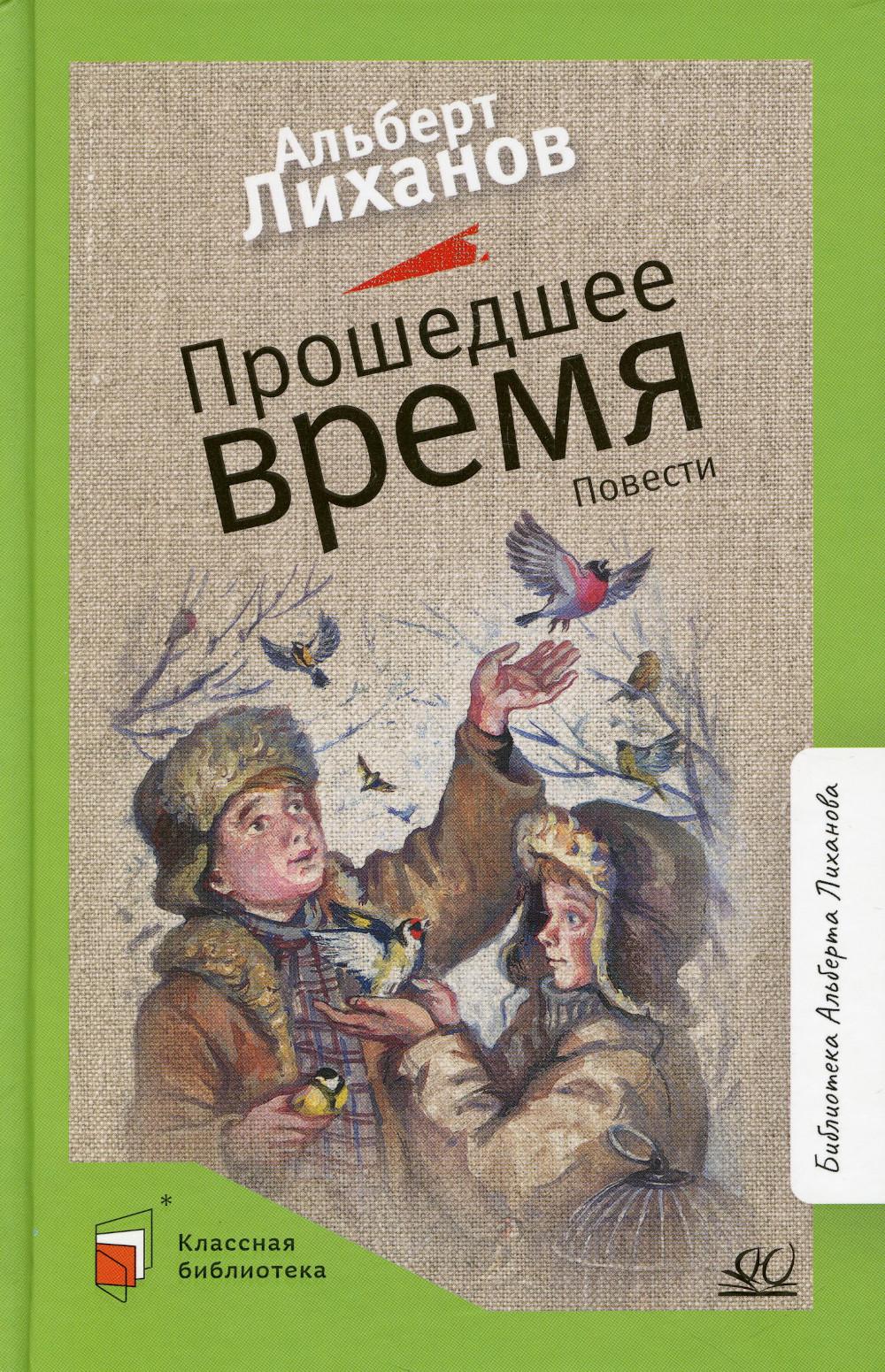 Прошедшее время. Альберт Лиханов. Повести