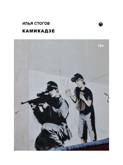 Рип.Стогов Камикадзе