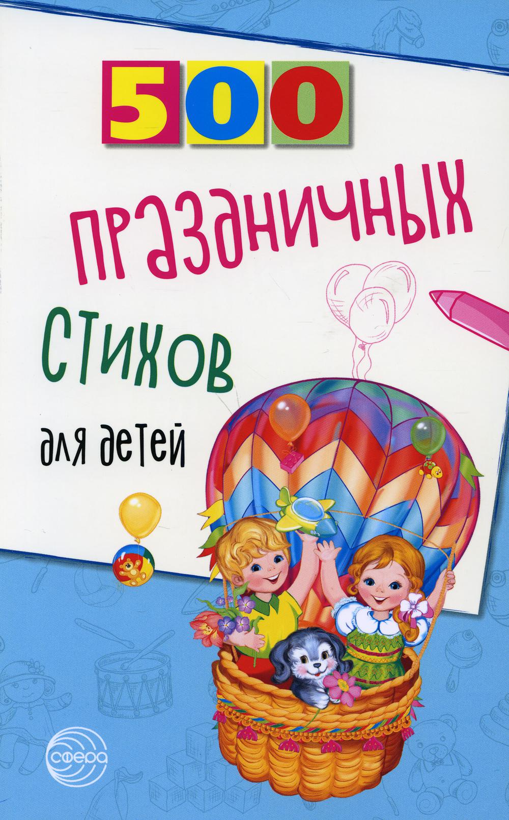 500 праздничных стихов для детей/ Шипошина Т.В., Иванова Н.В.
