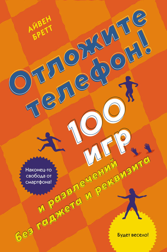 Отложите телефон! 100 игр и развлечений без гаджета и реквизита