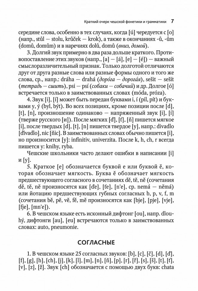 ЧЕШСКИЙ ЯЗЫК. Учебное пособие по развитию речи. Переплет