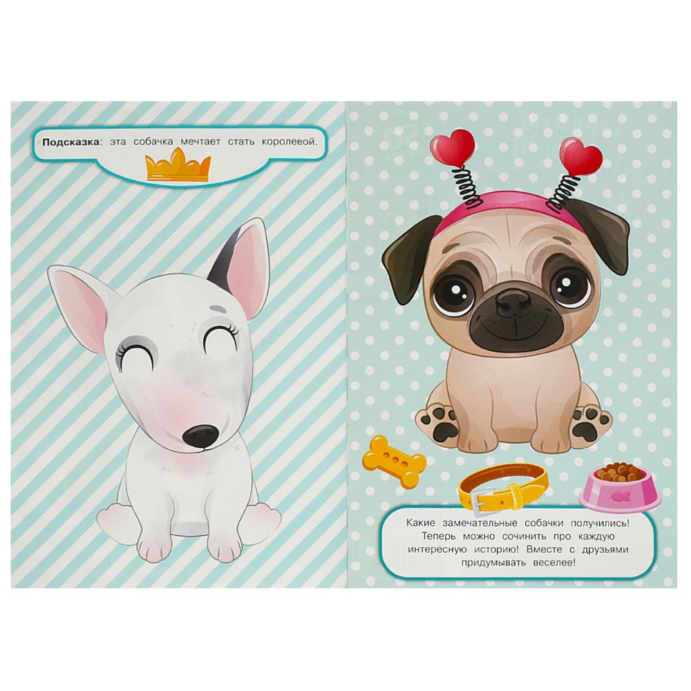 Придумай питомца. Собачки. 50 наклеек. 160х235мм. Скрепка. 8 стр. Умка в кор.50шт