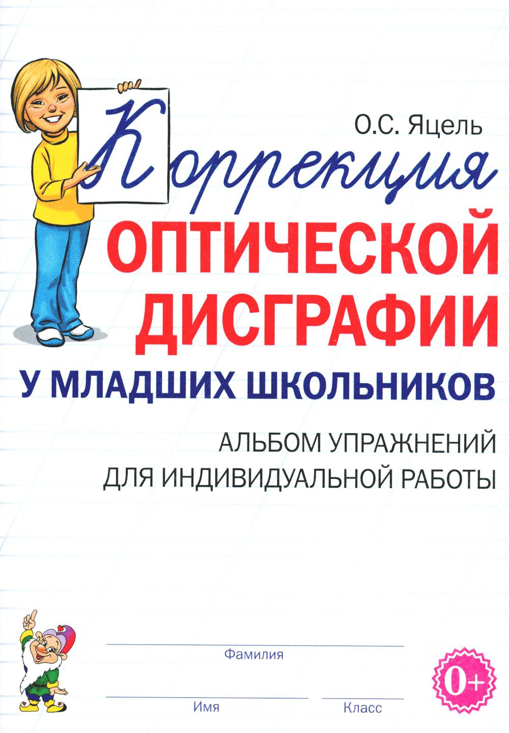 Коррекция оптической дисграфии у младших школьников: альбом упражнений для индивидульной работы