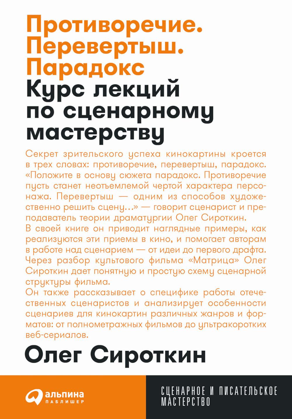 [покет-серия] Противоречие. Перевертыш. Парадокс. Курс лекций по сценарному мастерству