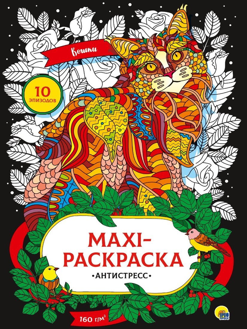 МАКСИ-АНТИСТРЕСС. КОШКИ