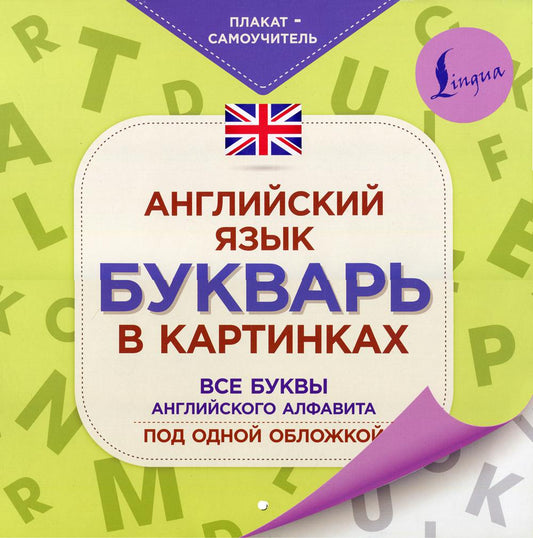 Английский язык. Букварь в картинках. Плакат-самоучитель