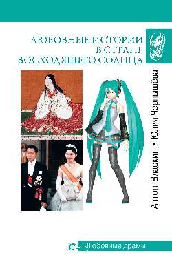 Любовные драмы. Любовные истории в Стране восходящего Солнца (16+)