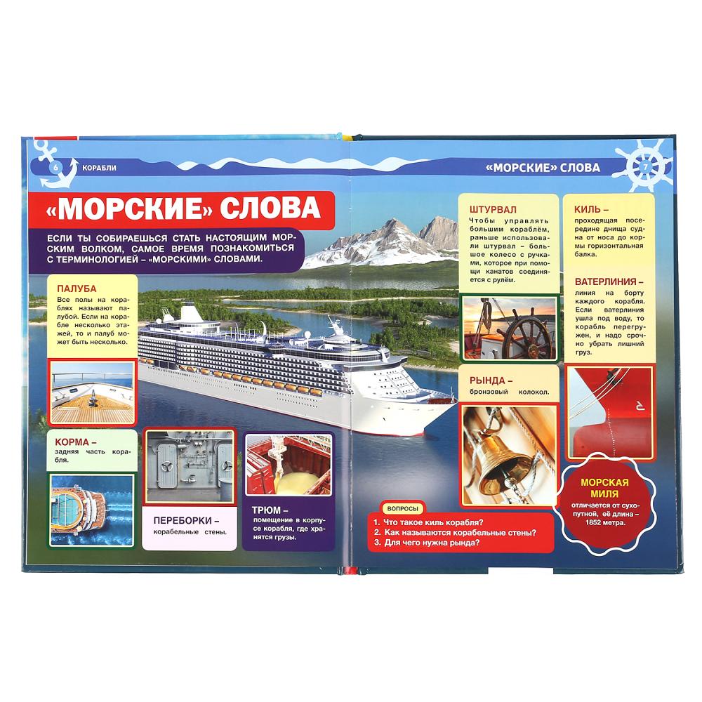 "УМКА". КОРАБЛИ (ЭНЦИКЛОПЕДИЯ А4 С РАЗВИВАЮЩИМИ ЗАДАНИЯМИ). ТВЕРДЫЙ ПЕРЕПЛЕТ. 197Х255ММ в кор.15шт