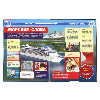 "УМКА". КОРАБЛИ (ЭНЦИКЛОПЕДИЯ А4 С РАЗВИВАЮЩИМИ ЗАДАНИЯМИ). ТВЕРДЫЙ ПЕРЕПЛЕТ. 197Х255ММ в кор.15шт
