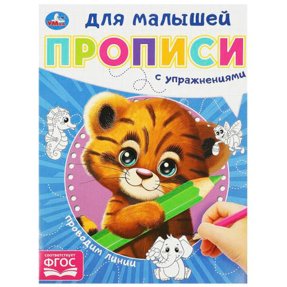 Проводим линии. Прописи для малышей. 162х215 мм. Скрепка. 16 стр. Умка в кор.50шт