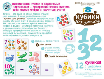 ДК.Кубики пластиковые "Кубики для умников. Учимся считать" 12 шт (белые) арт.01712 /20