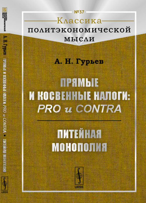 Прямые и косвенные налоги: pro и contra; Питейная монополия