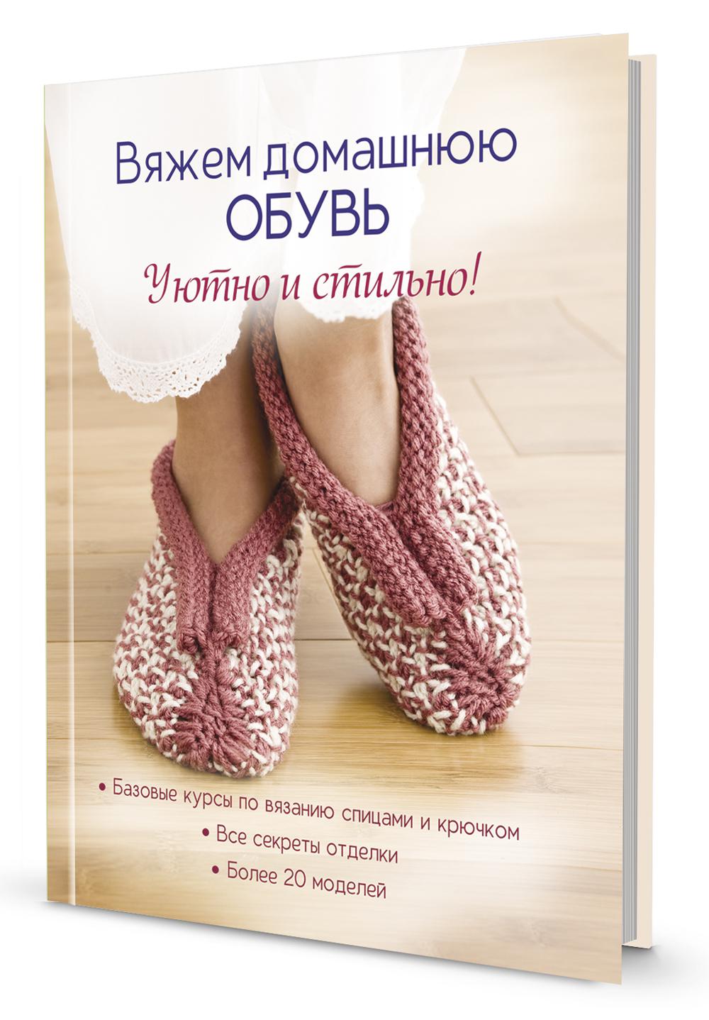 Вяжем домашнюю обувь. Уютно и стильно!