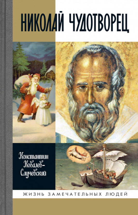 Николай Чудотворец. Санта Клаус или Русский Бог: Хождение в Житие (2-е изд.)