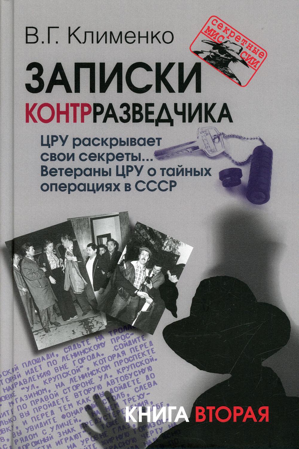 Записки контрразведчика. ЦРУ раскрывает свои секреты... Ветераны ЦРУ о тайных операциях в СССР. Книга вторая (Серия «Секретные миссии»)