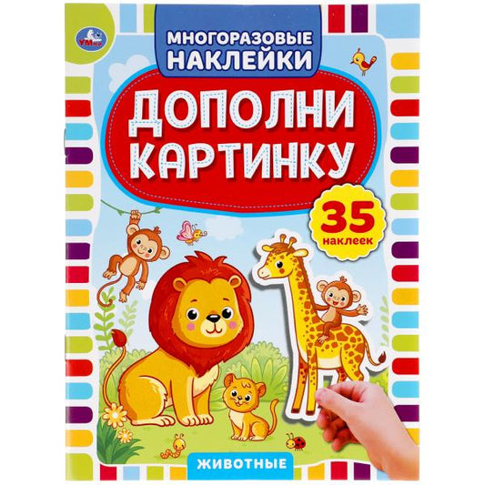 "УМКА". ЖИВОТНЫЕ. ДОПОЛНИ КАРТИНКУ, 35 НАКЛЕЕК. ФОРМАТ: 160Х215 ММ. ОБЪЕМ: 8 СТР. в кор.50шт