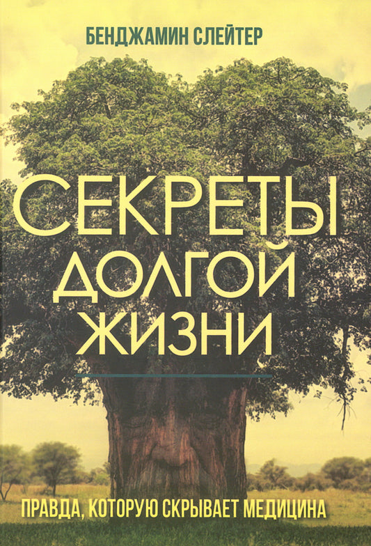 Секреты долгой жизни. Правда, которую скрывает медицина.