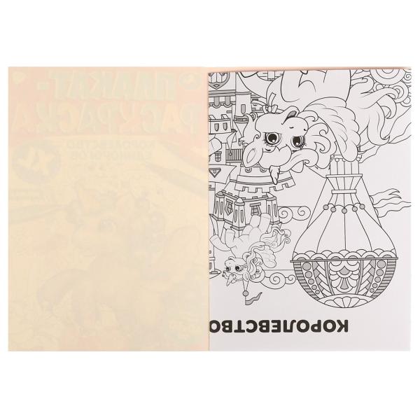 Королевство единорогов. Плакат-раскраска. 400х590 мм. Скрепка. 4 стр. Умка. в кор.50шт