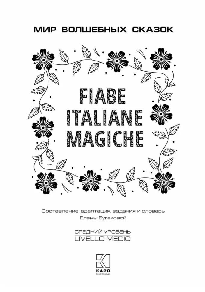 Каро.ИталЯз.АдаптЧт.Мир волшебных сказок на итал.я