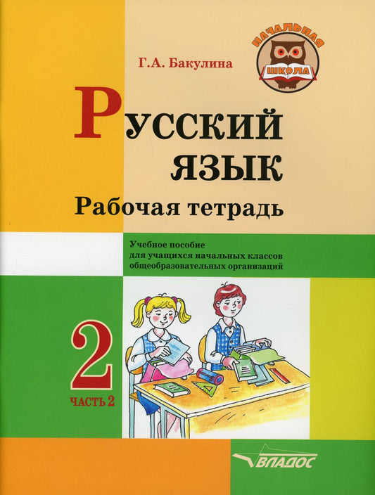 Русский язык. Рабочая тетрадь. 2 класс. В 2 ч. Ч. 2: учебное пособие для учащихся начальных классов общеобразовательных организаций