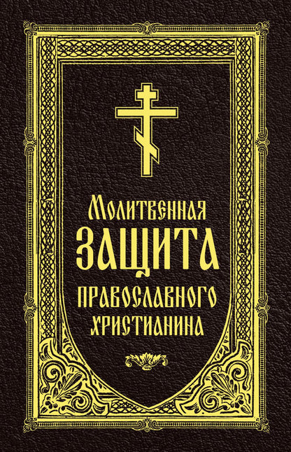 Молитвенная защита православного христианина