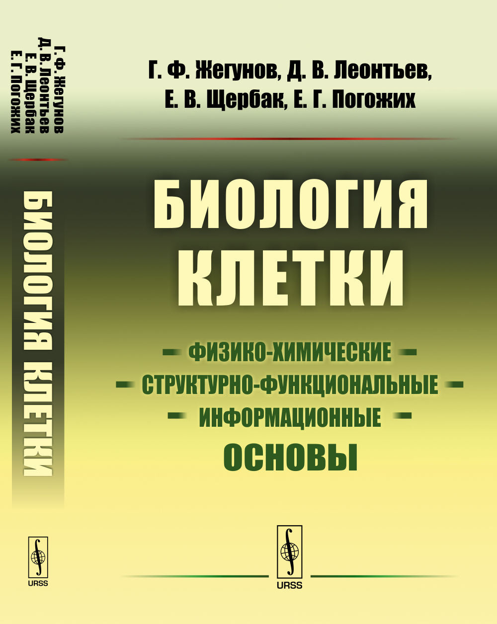 Биология клетки: Физико-химические, структурно-функциональные и информационные основы