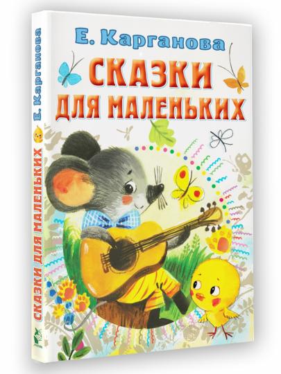 Сказки для маленьких