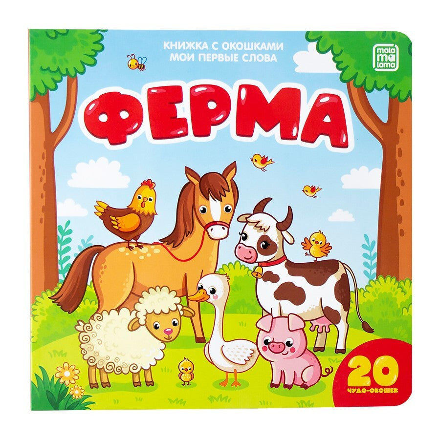 Ферма (книжка с окошками)