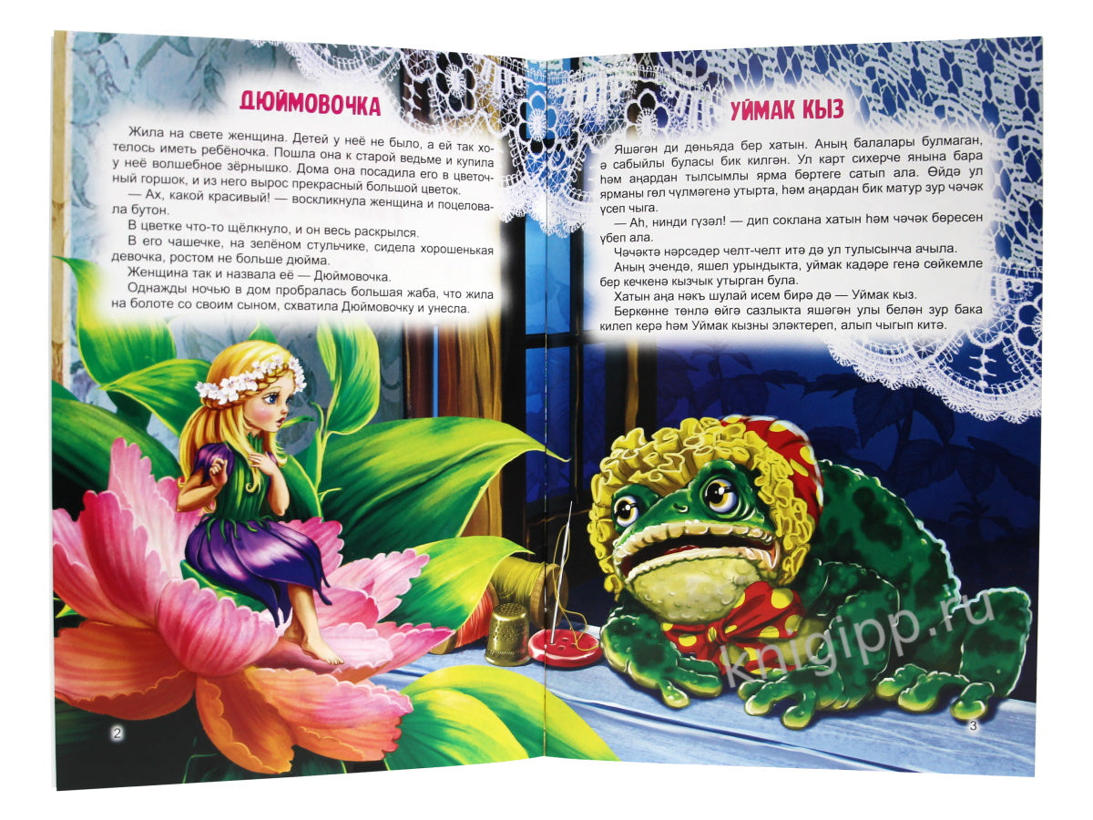 КНИГИ НА ТАТАРСКОМ. Әкиятләр дөньясы. Уймак кыз. Бүре һәм җиде кәҗә бәтие