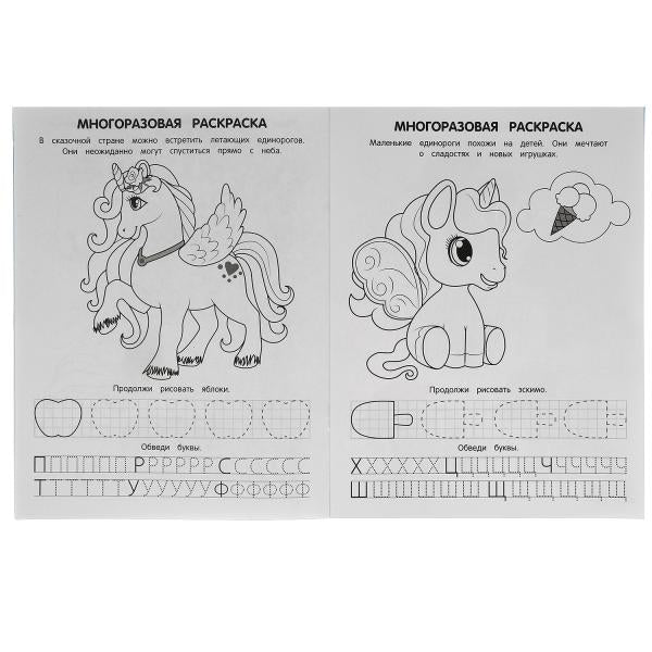 ВОЛШЕБНЫЕ ЕДИНОРОГИ. Многоразовые раскраски с развивающими заданиями. 200х260 мм. Умка в кор.50шт