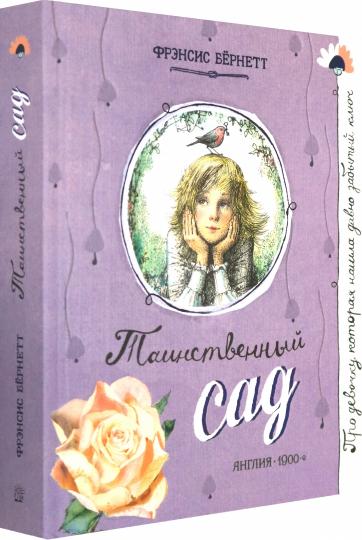 Таинственный сад