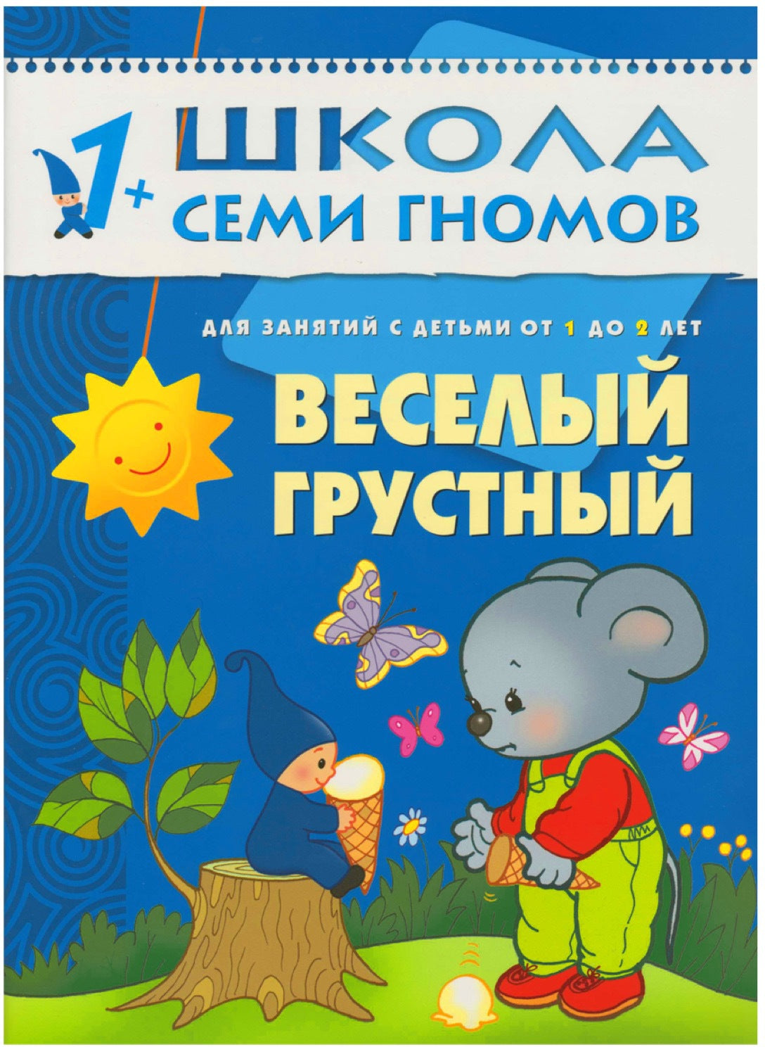 Школа Семи Гномов 1-2 года. Полный годовой курс (12 книг с картонной вкладкой).