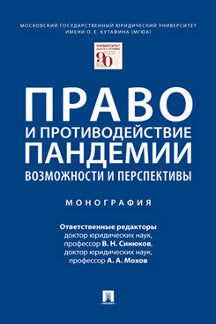 Право и противодействие пандемии: возможности и перспективы. Монография.-М.:Проспект,2021.