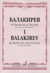 Романсы и песни: Для голоса и фортепиано: В 2 частях. Ч. 1/Сост. Н. Куликова