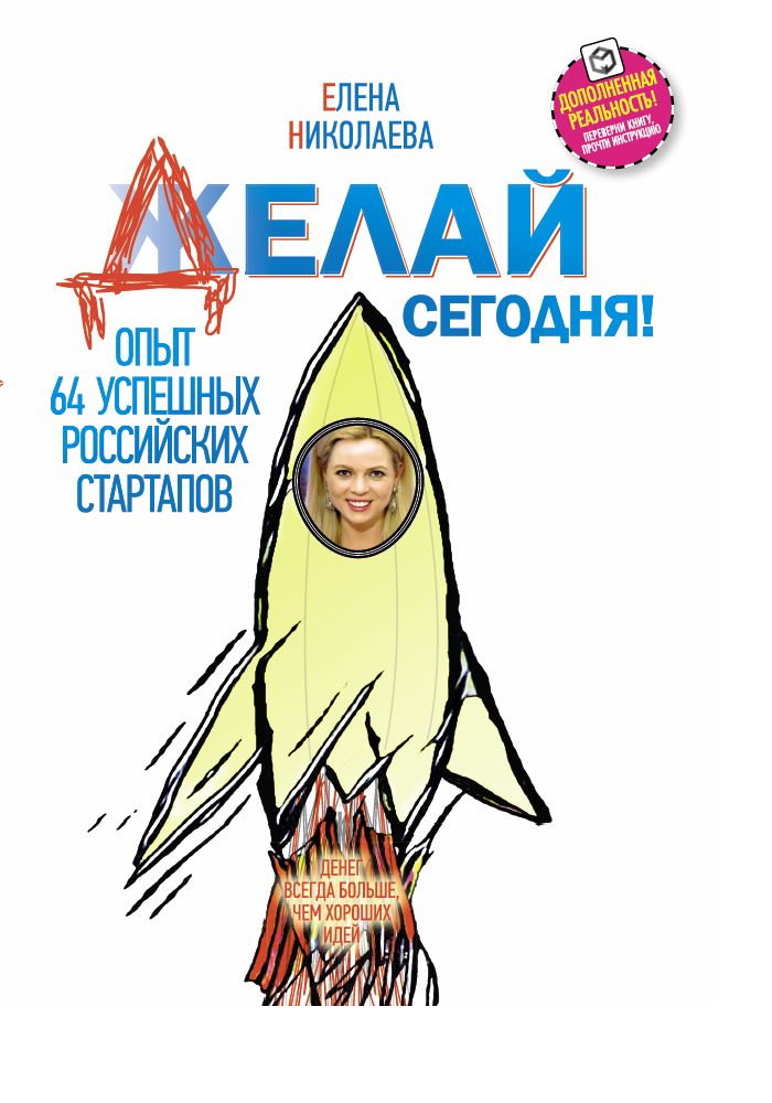 Делай сегодня! Опыт 64 успешных российских стартапов. Николаева Е.