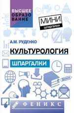 Культурология: шпаргалка