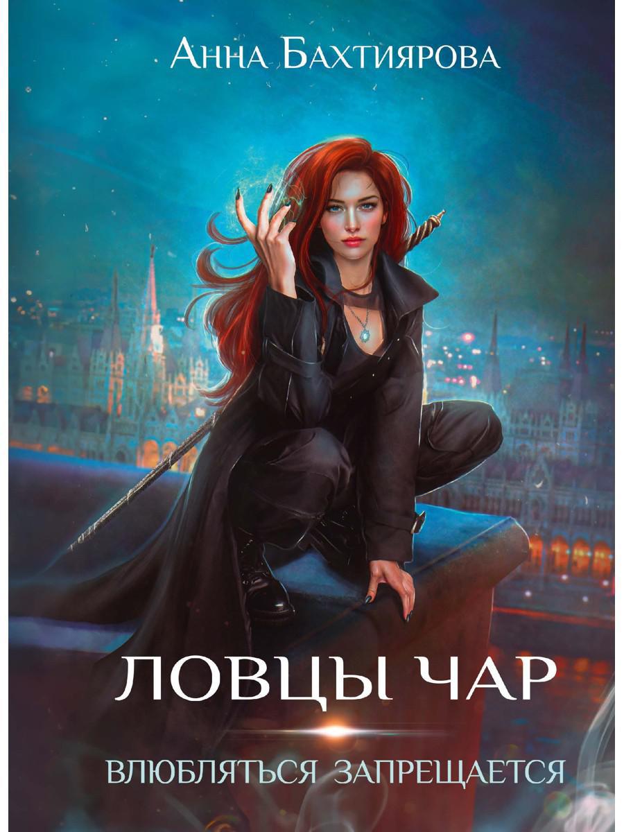 Ловцы чар. Влюбляться запрещается