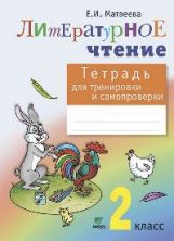Литературное чтение 2кл [Тетр.для тренир.и сам.]