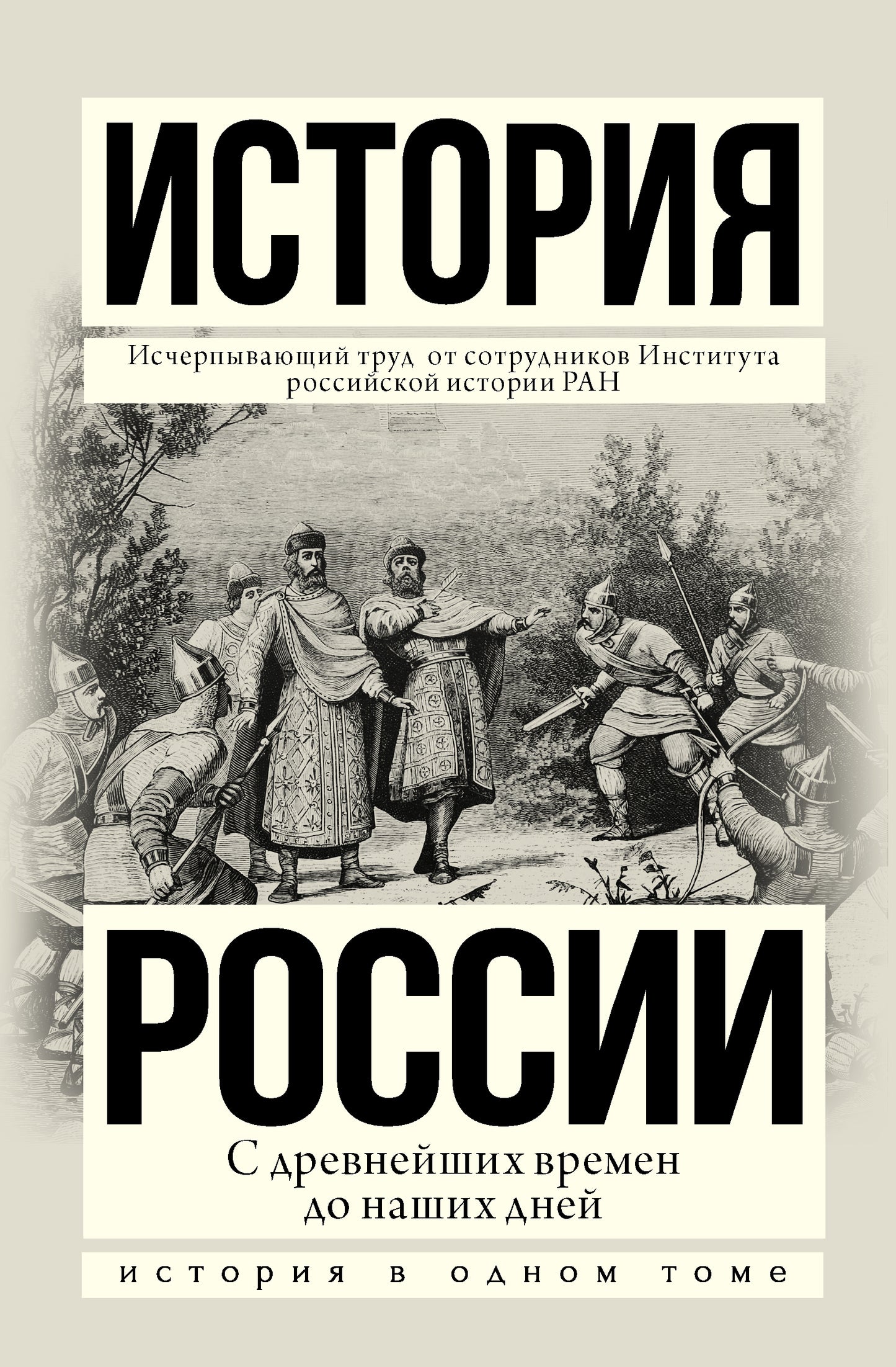 История России с древнейших времен до наших дней
