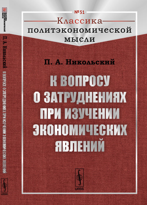 К вопросу о затруднениях при изучении экономических явлений