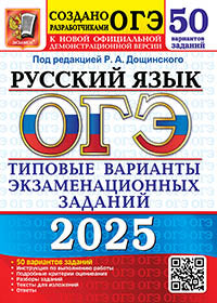 ОГЭ 2025. 50 ТВЭЗ. РУССКИЙ ЯЗЫК. 50 ВАРИАНТОВ. ТИПОВЫЕ ВАРИАНТЫ ЭКЗАМЕНАЦИОННЫХ ЗАДАНИЙ