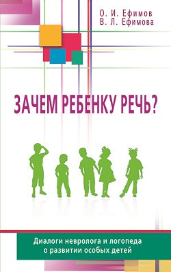 Зачем ребёнку речь? Диалоги невролога и логопеда о развитии особых детей