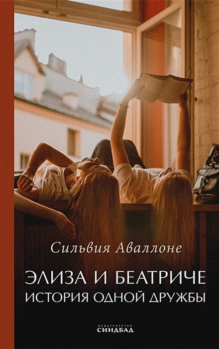 Элиза и Беатриче. История одной дружбы. Аваллоне С.