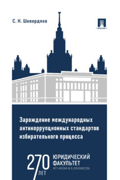 Зарождение международных антикоррупционных стандартов избирательного процесса. Монография.-М.:Проспект,2023.