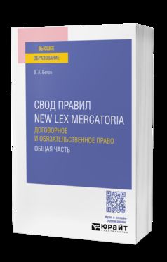 Свод правил New Lex Mercatoria. Договорное и обязательственное право. Общая часть