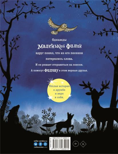 Песня маленького филина